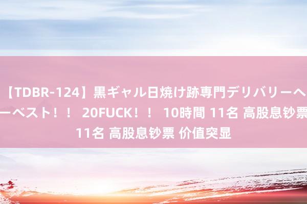 【TDBR-124】黒ギャル日焼け跡専門デリバリーヘルス チョーベスト！！ 20FUCK！！ 10時間 11名 高股息钞票 价值突显