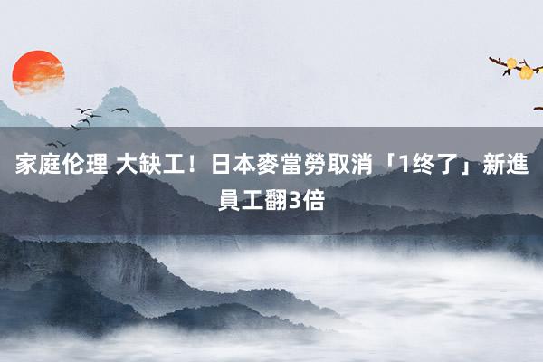 家庭伦理 大缺工！日本麥當勞取消「1终了」　新進員工翻3倍