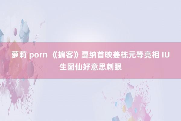 萝莉 porn 《掮客》戛纳首映姜栋元等亮相 IU生图仙好意思刺眼